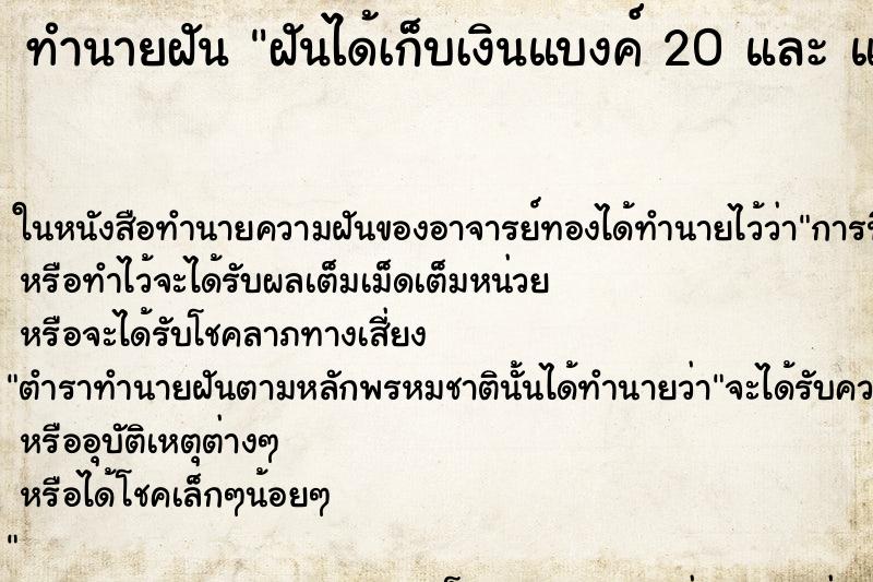 ทำนายฝันฝันได้เก็บเงินแบงค์20และแบงค์100ได้หลายแบงค์ ทำนายฝันทำนายฝันฝันได้เก็บเงินแบงค์20และแบงค์100ได้หลายแบงค์